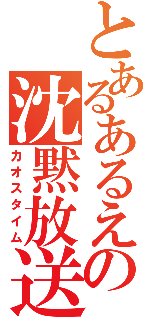 とあるあるえの沈黙放送（カオスタイム）