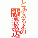 とあるあるえの沈黙放送（カオスタイム）