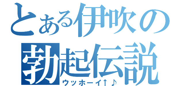 とある伊吹の勃起伝説（ウッホーイ↑♪）