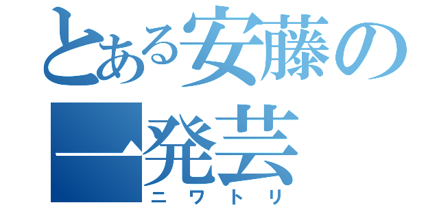 とある安藤の一発芸（ニワトリ）