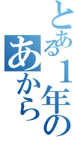 とある１年のあから（）