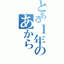 とある１年のあから（）