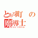 とある町の魔導士（ナツ．ドラグニル）