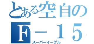 とある空自のＦ－１５Ｊ（スーパーイーグル）