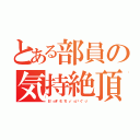 とある部員の気持絶頂（お゛っき゛も゛ち゛ぃ゛っい゛く゛っ゛）