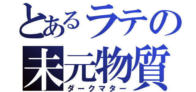 とあるラテの未元物質（ダークマター）