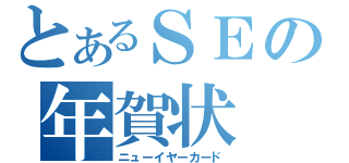 とあるＳＥの年賀状（ニューイヤーカード）