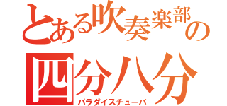 とある吹奏楽部の四分八分（パラダイスチューバ）