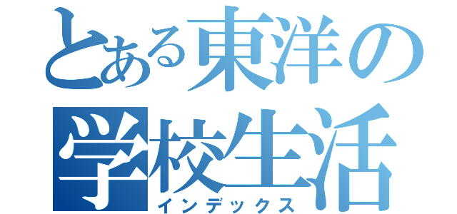 とある東洋の学校生活（インデックス）