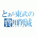 とある東武の費用削減（ワンマン化）