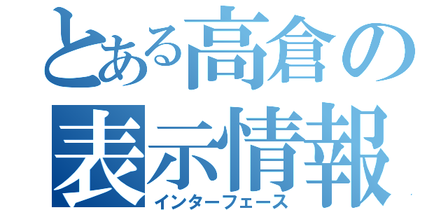 とある高倉の表示情報（インターフェース）