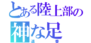 とある陸上部の神な足（遥香）