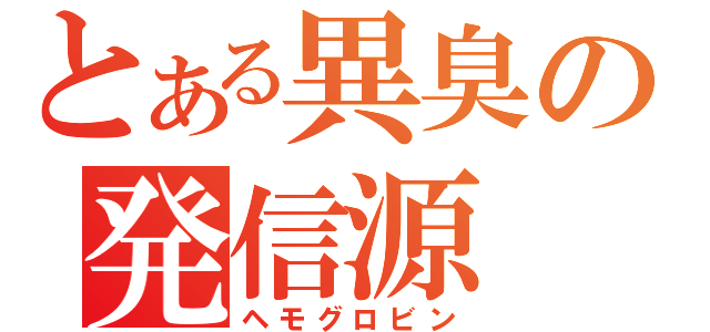 とある異臭の発信源（ヘモグロビン）