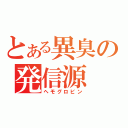 とある異臭の発信源（ヘモグロビン）