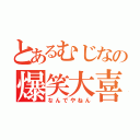 とあるむじなの爆笑大喜利（なんでやねん）