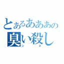 とあるあああの臭い殺し（シネ）