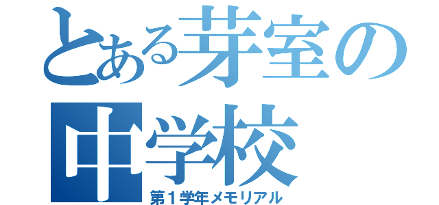 とある芽室の中学校（第１学年メモリアル）