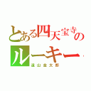 とある四天宝寺のルーキー（遠山金太郎）