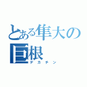 とある隼大の巨根（デカチン）