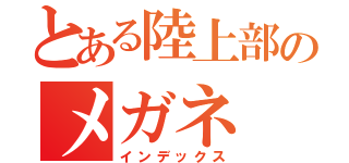 とある陸上部のメガネ（インデックス）