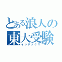 とある浪人の東大受験（インデックス）