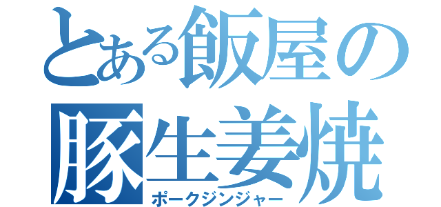 とある飯屋の豚生姜焼（ポークジンジャー）