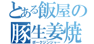 とある飯屋の豚生姜焼（ポークジンジャー）