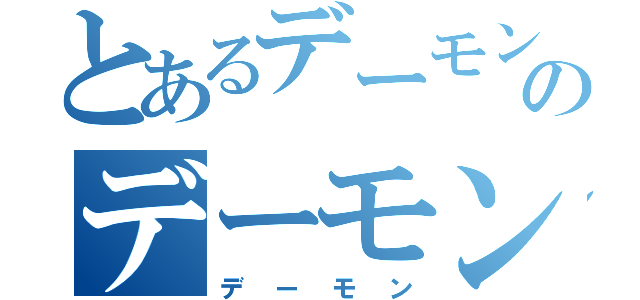 とあるデーモンのデーモン（デーモン）