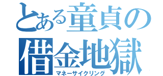 とある童貞の借金地獄（マネーサイクリング）