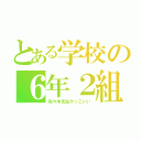 とある学校の６年２組（佐々木先生かっこいい）