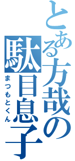 とある方哉の駄目息子（まつもとくん）