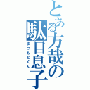 とある方哉の駄目息子（まつもとくん）