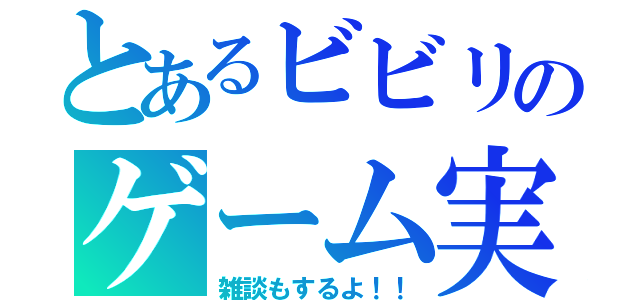 とあるビビリのゲーム実況（雑談もするよ！！）