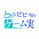 とあるビビリのゲーム実況（雑談もするよ！！）