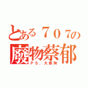 とある７０７の廢物蔡郁辰（ＰＳ．大廢狗）