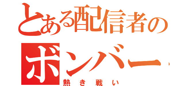 とある配信者のボンバーマン（熱き戦い）