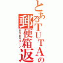 とあるＴＵＴＡＹＡの郵便箱返却（ＤＶＤリターン）