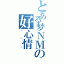 とある梦ＮＭの好心情（嘟嘟噜）