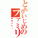 とあるいじめのファミリーⅡ（既読スルー）