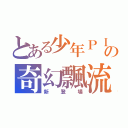 とある少年ＰＩの奇幻飄流（新登場）