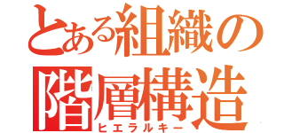 とある組織の階層構造（ヒエラルキー）