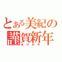 とある美紀の謹賀新年（あけおめ）