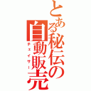 とある秘伝の自動販売機（チェイサー）