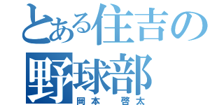 とある住吉の野球部（岡本 啓太）