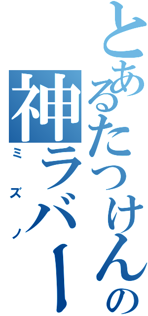 とあるたつけんの神ラバー（ミズノ）