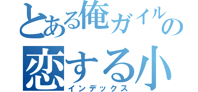 とある俺ガイルの恋する小町（インデックス）