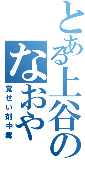 とある上谷のなおや（覚せい剤中毒）