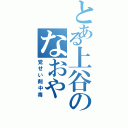 とある上谷のなおや（覚せい剤中毒）