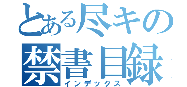 とある尽キの禁書目録（インデックス）