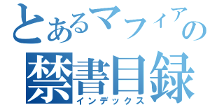 とあるマフィアの禁書目録（インデックス）